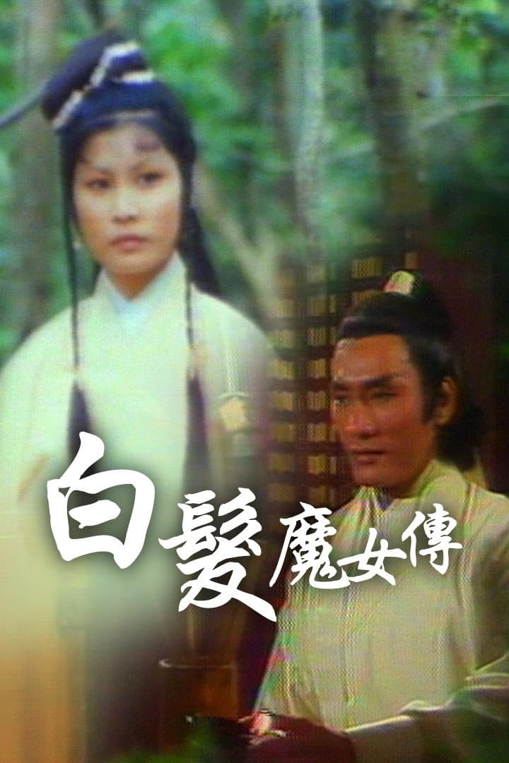 Poster di 白髮魔女傳