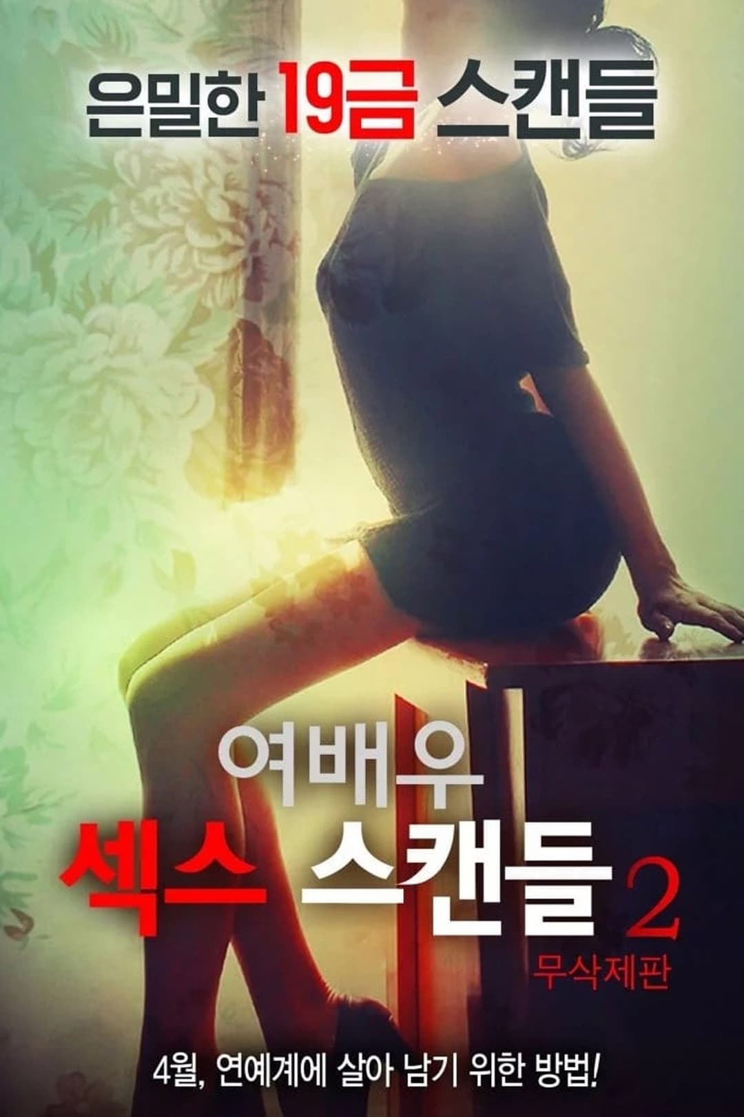 Poster di 여배우 섹스 스캔들 2