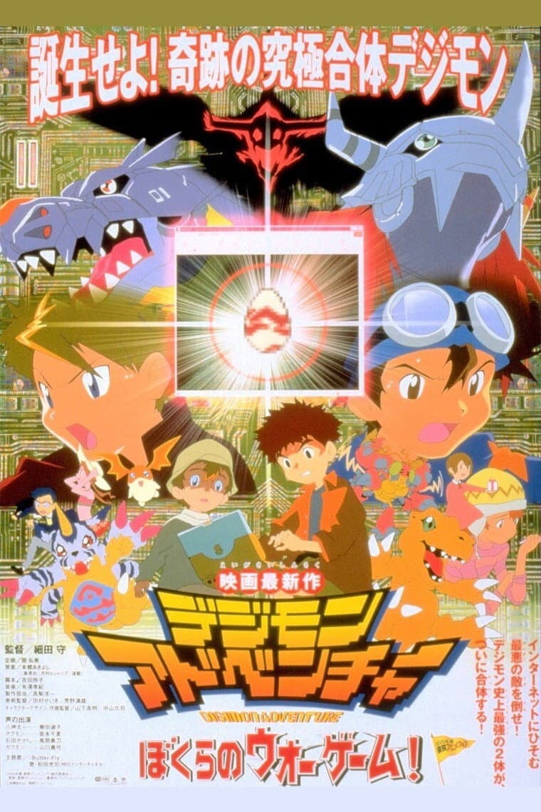 Poster di デジモンアドベンチャー ぼくらのウォーゲーム!