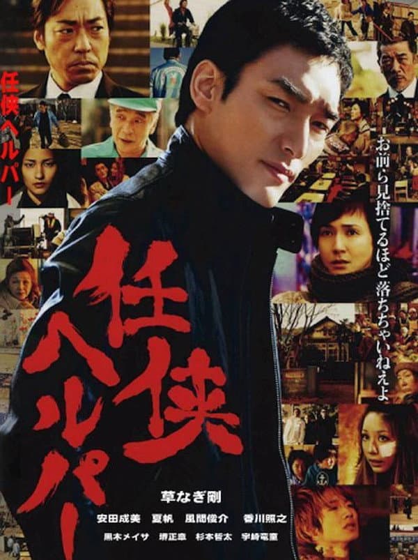 Poster di 任侠ヘルパー