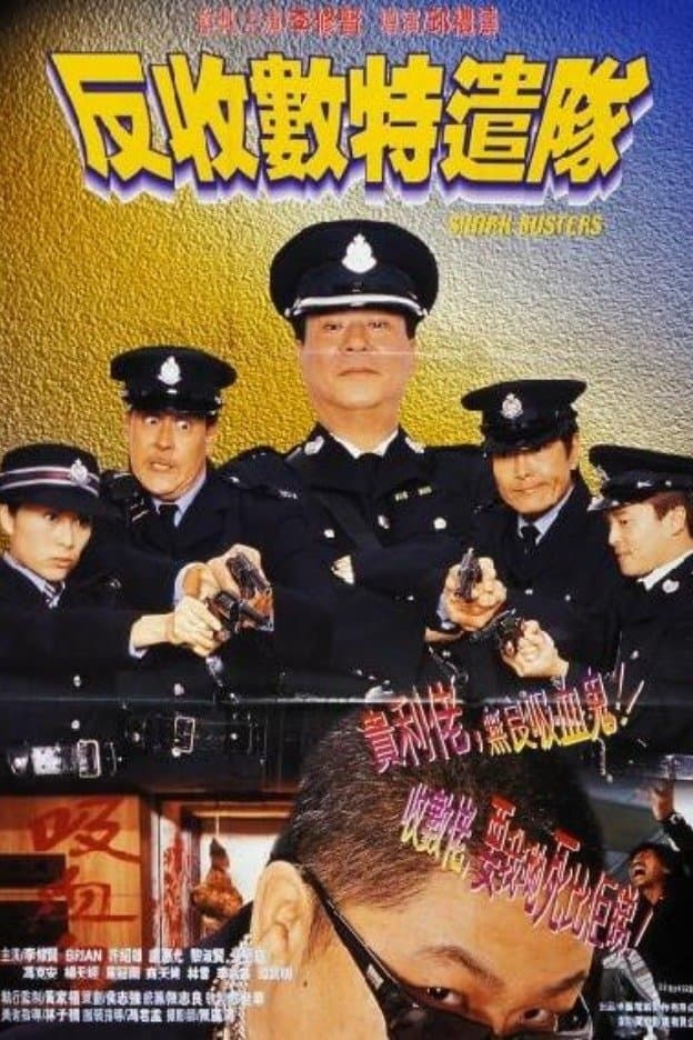 Poster di 反收數特遣隊