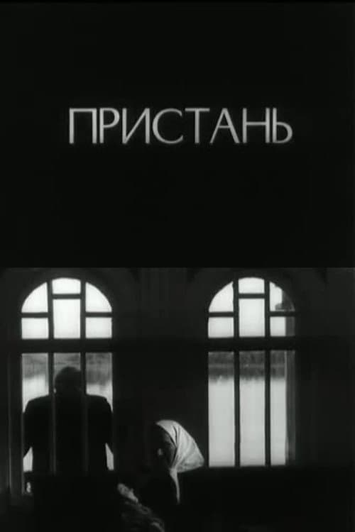 Poster di Пристань