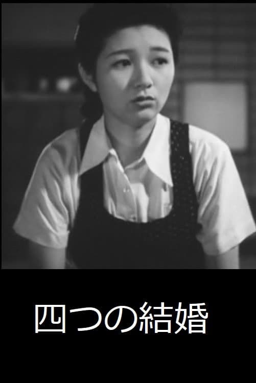 Poster di 四つの結婚