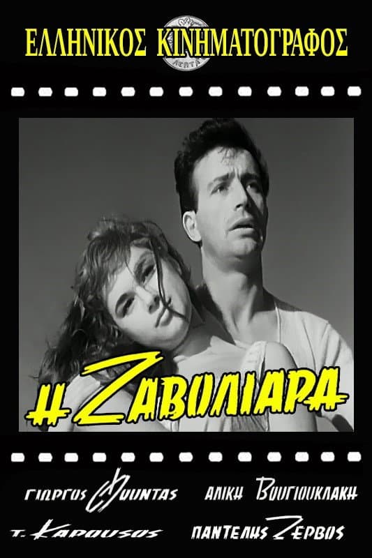 Poster di Η Ζαβολιάρα