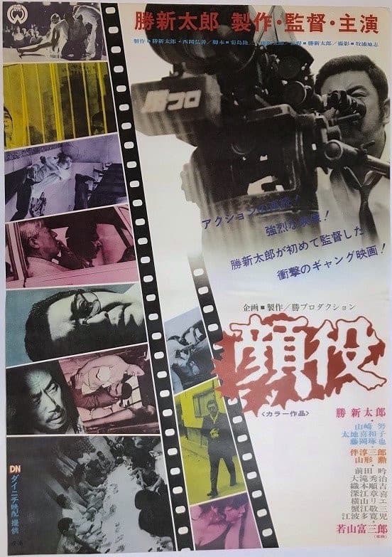 Poster di 顔役