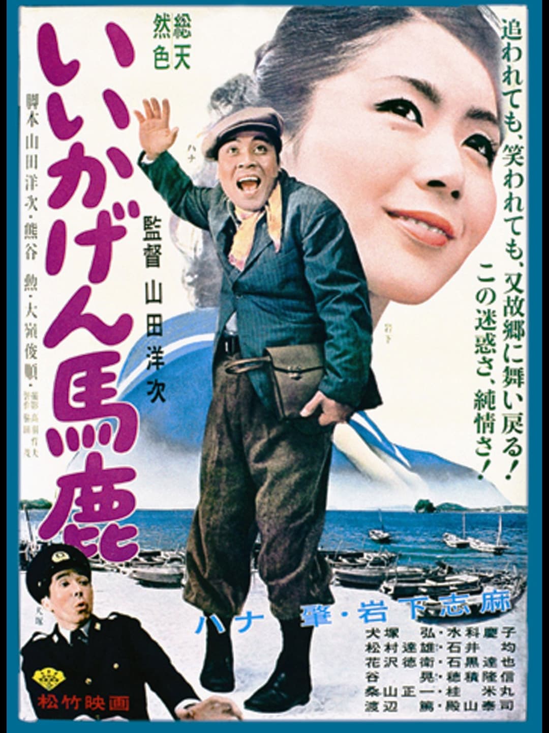 Poster di いいかげん馬鹿