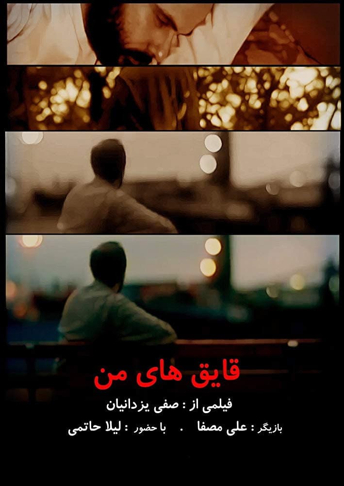 Poster di قایق های من