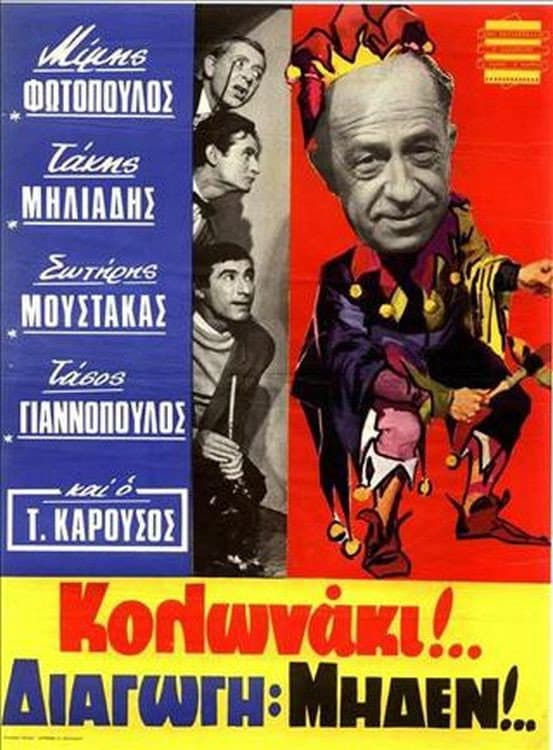 Poster di Κολωνάκι Διαγωγή Μηδέν