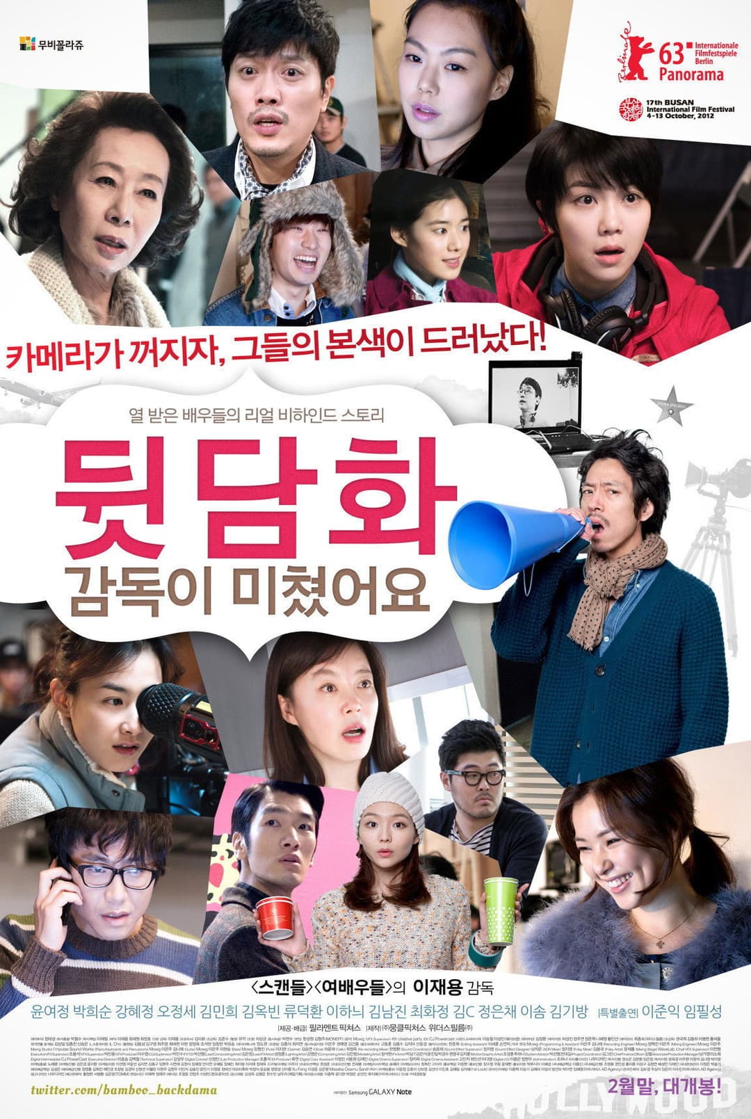 Poster di 뒷담화: 감독이 미쳤어요
