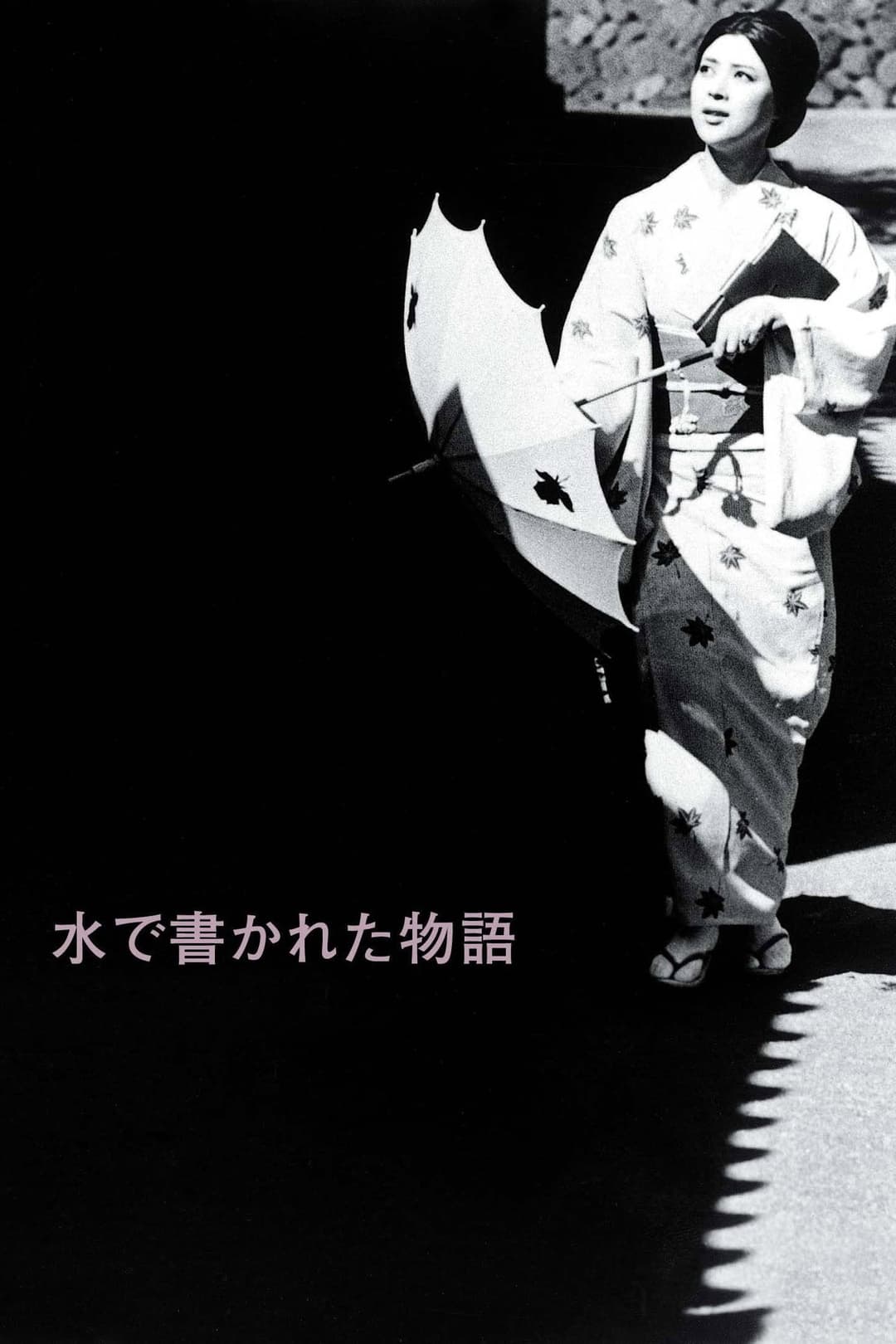Poster di 水で書かれた物語