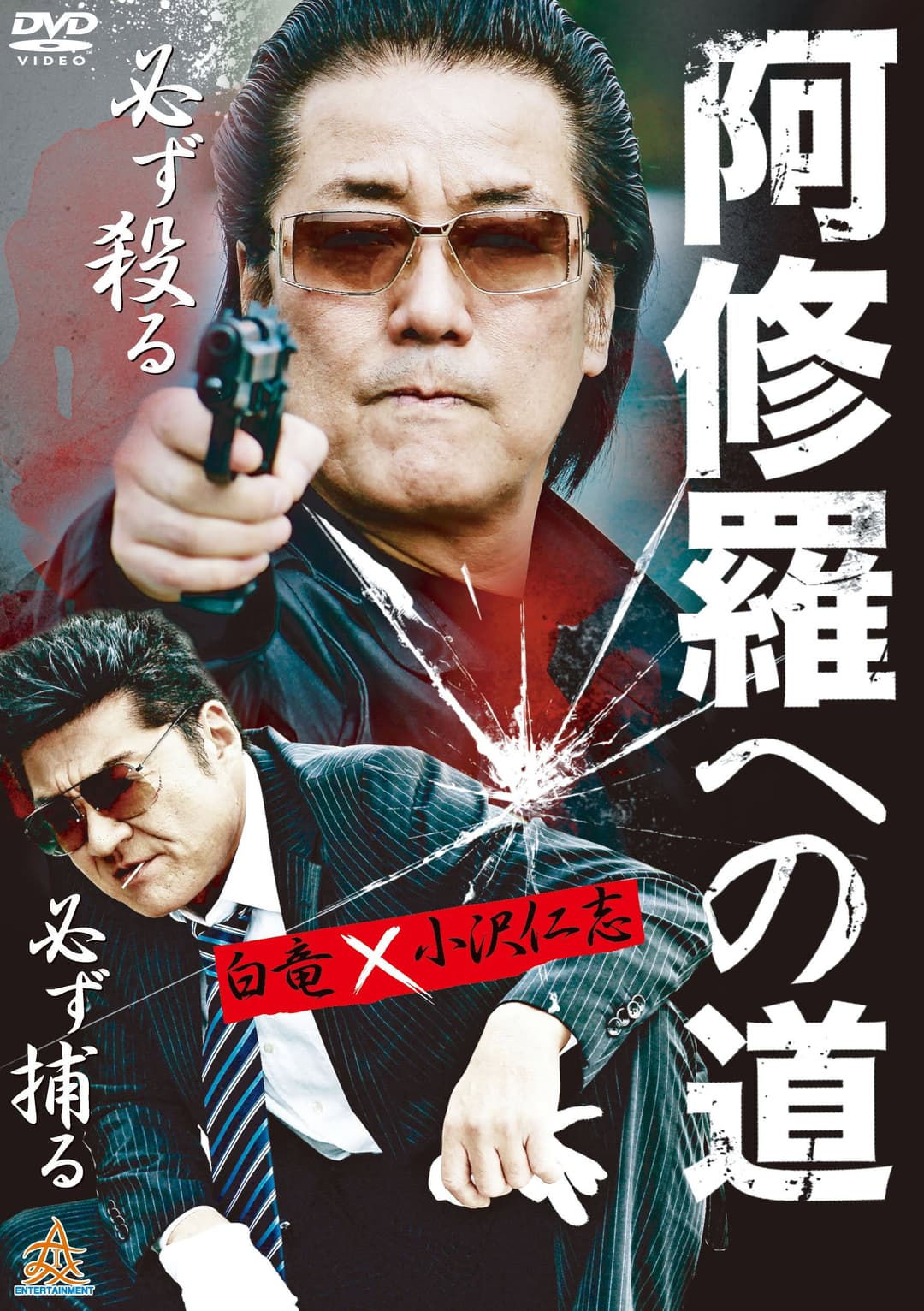 Poster di 阿修羅への道