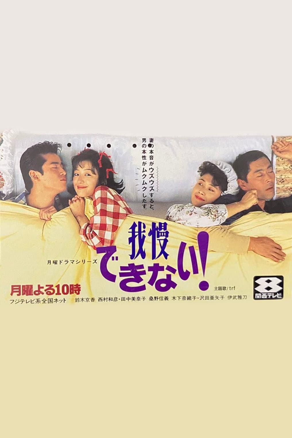 Poster di もう我慢できない!