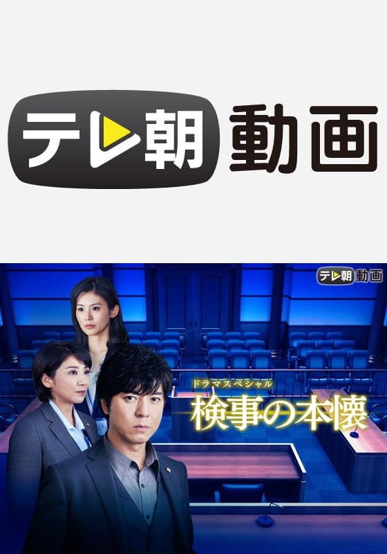 Poster di 検事の本懐