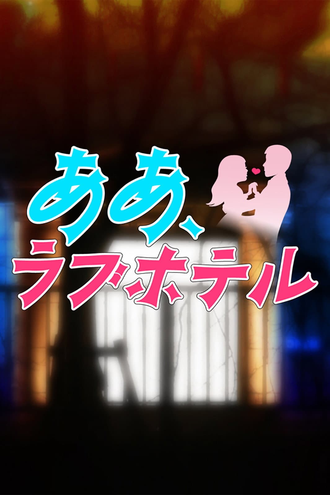 Poster di ああ、ラブホテル