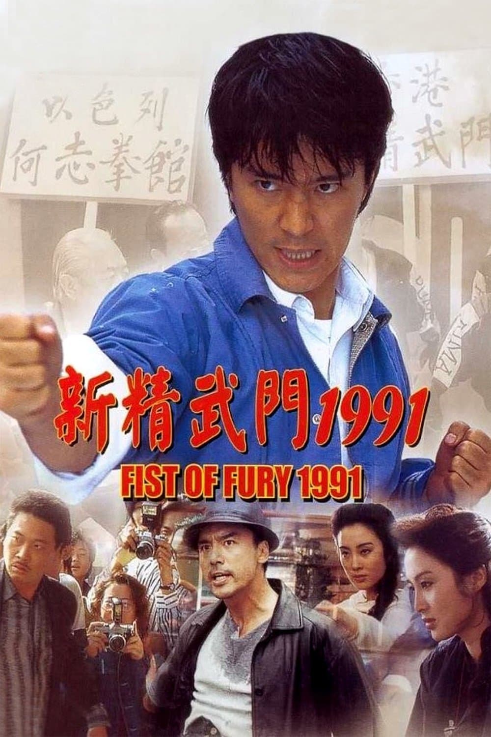 Poster di 新精武門1991