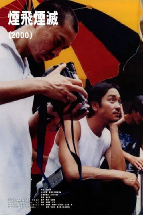 Poster di 煙飛煙滅