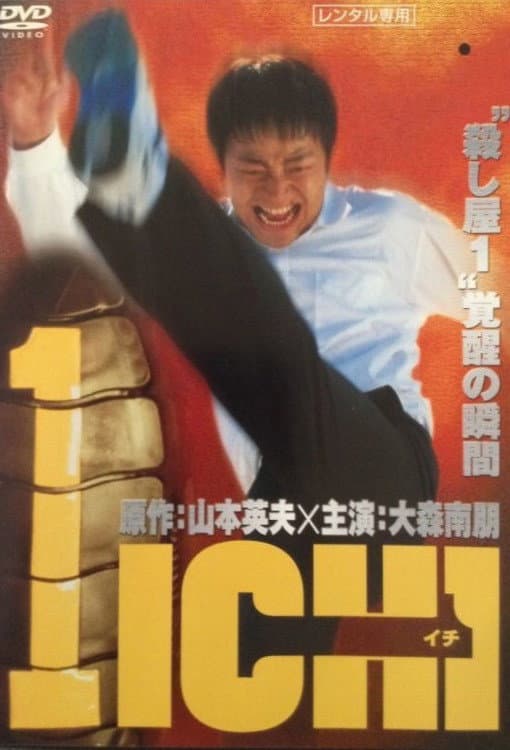 Poster di 1-イチ-