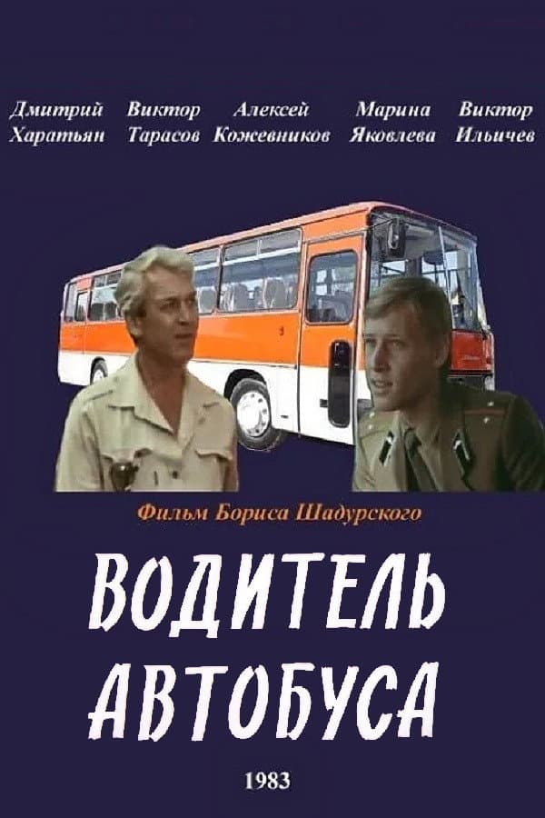Poster di Водитель автобуса