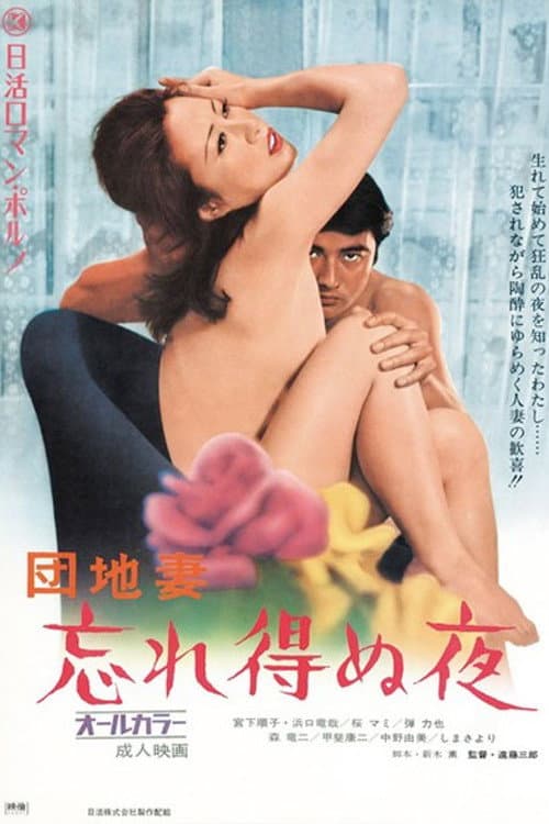Poster di 団地妻　忘れ得ぬ夜