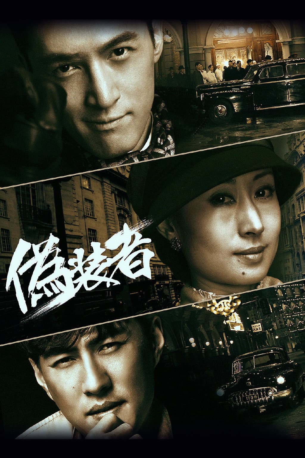 Poster di 伪装者