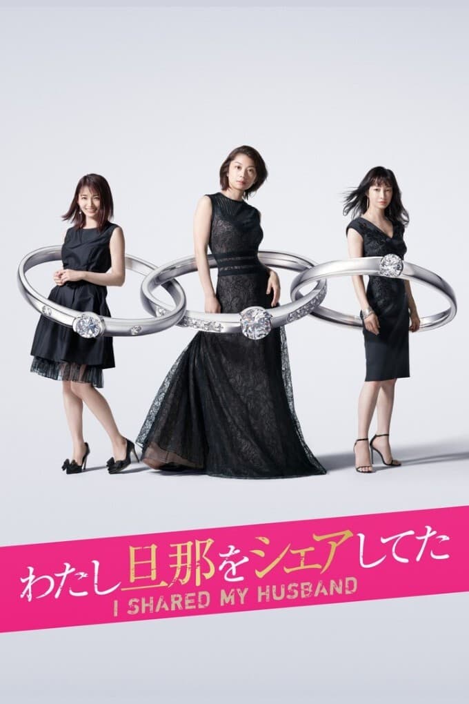 Poster di わたし旦那をシェアしてた