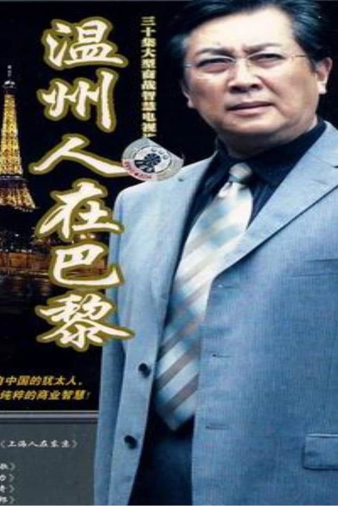 Poster di 温州人在巴黎