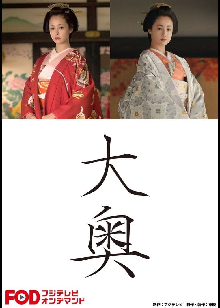 Poster di 大奥
