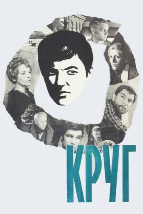 Poster di Круг