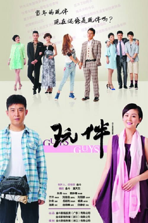 Poster di 玩伴