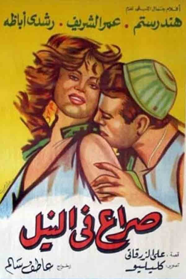 Poster di صراع في النيل