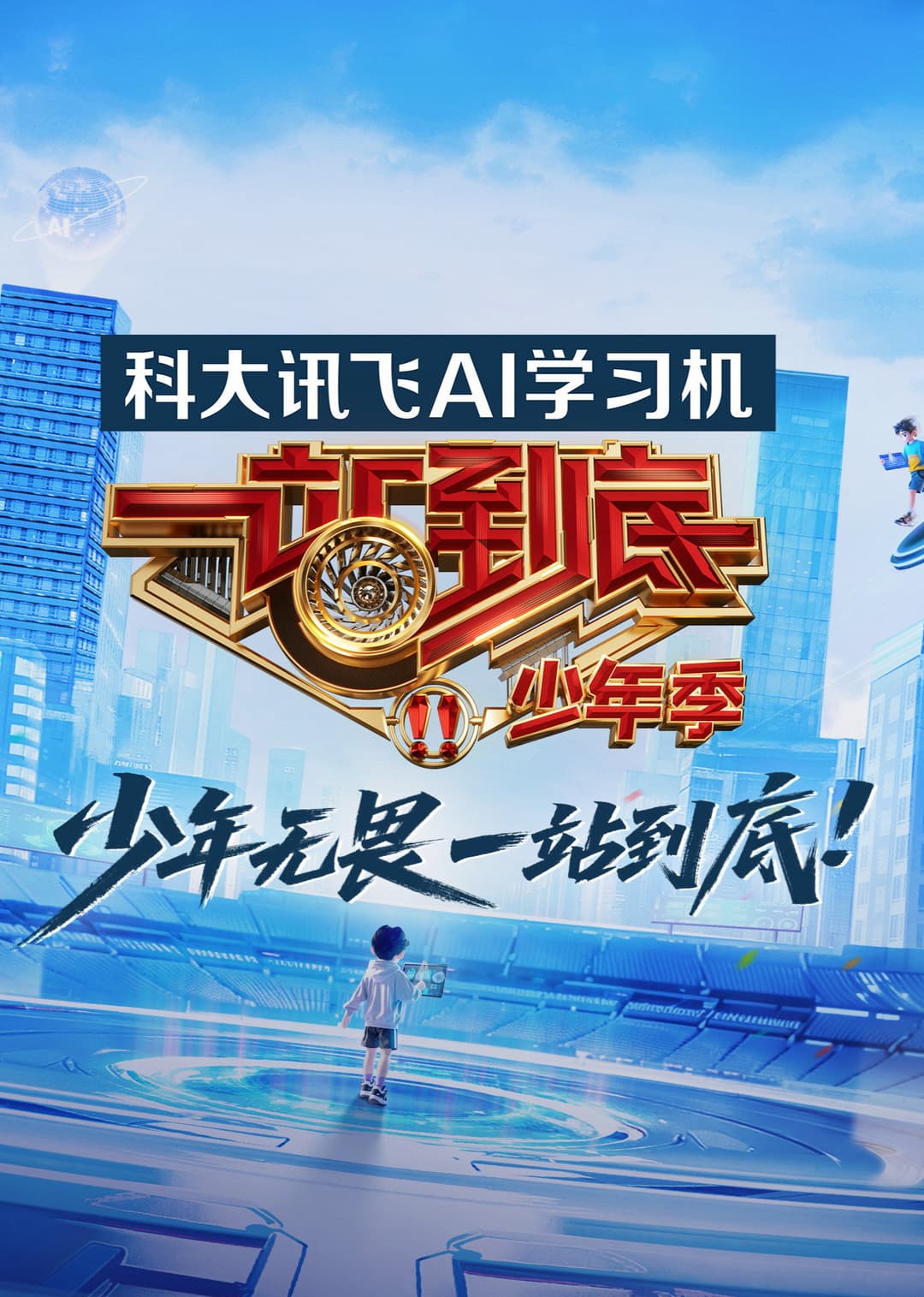 Poster di 一站到底