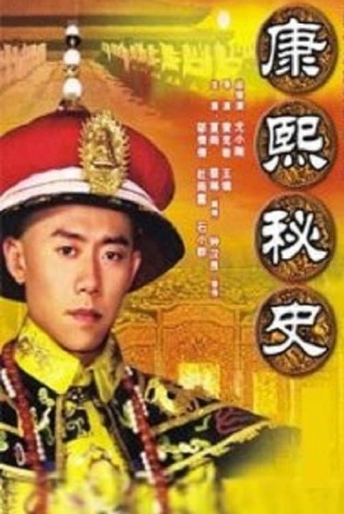 Poster di 康熙秘史