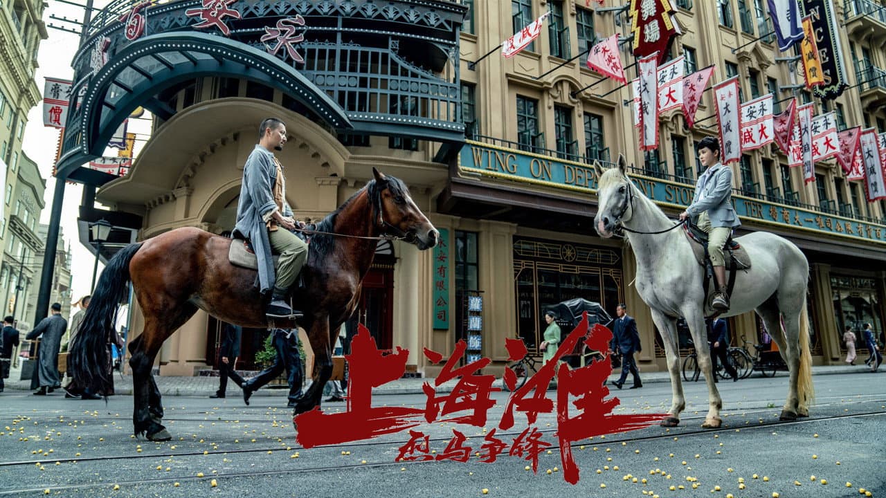 烈马争锋上海滩 - immagine