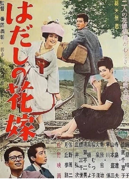 Poster di はだしの花嫁