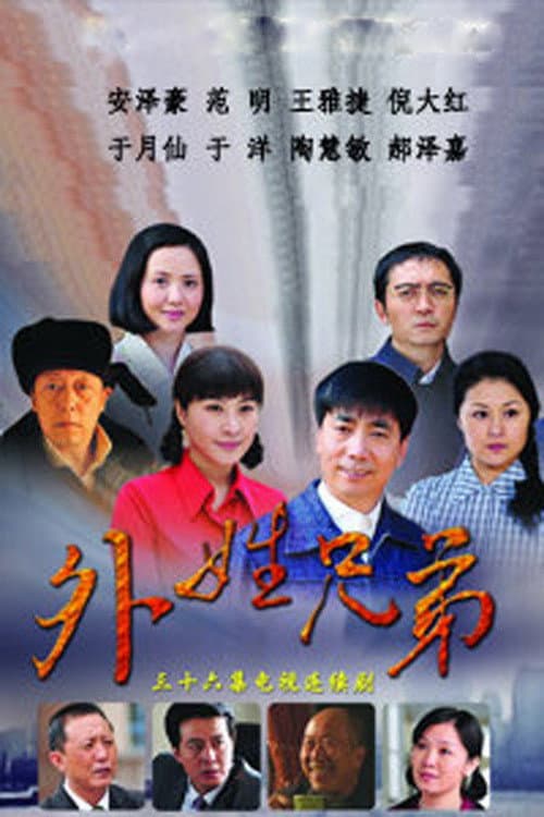 Poster di 外姓兄弟