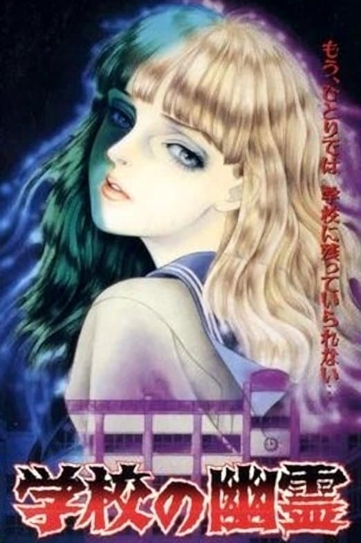 Poster di 学校の幽霊
