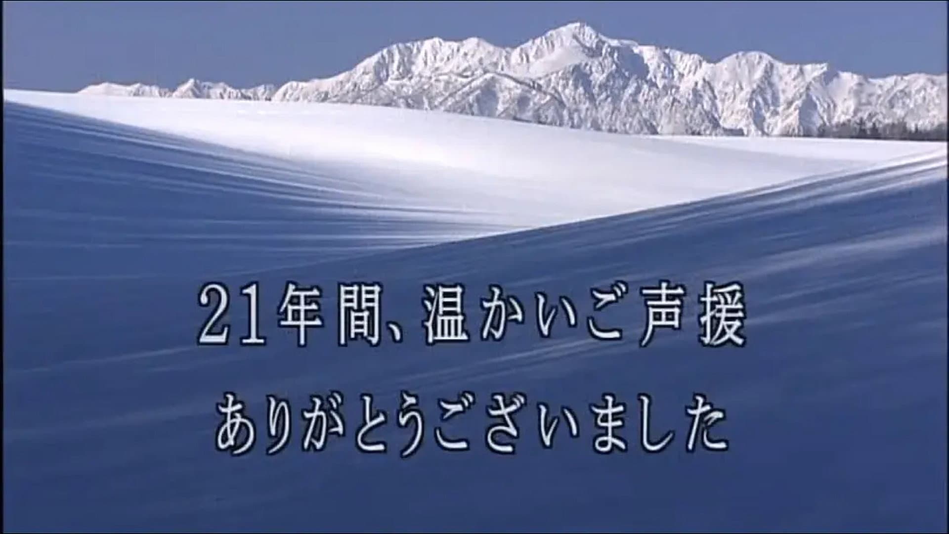 北の国から記憶 - immagine