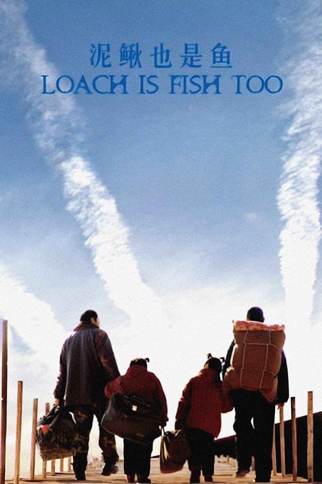 Poster di 泥鳅也是鱼