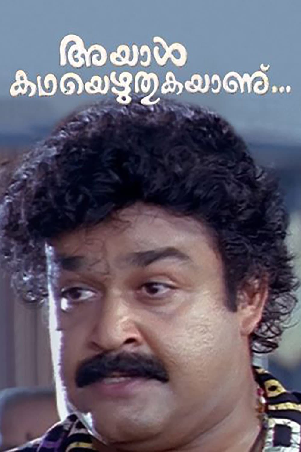 Poster di അയാള്‍ കഥയെഴുതുകയാണ്...