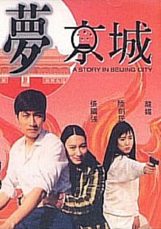 Poster di 血賊夢京城