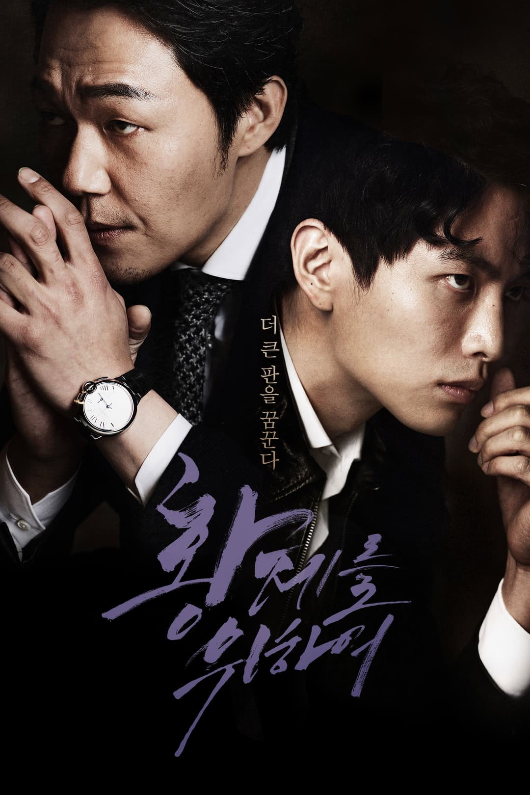 Poster di 황제를 위하여