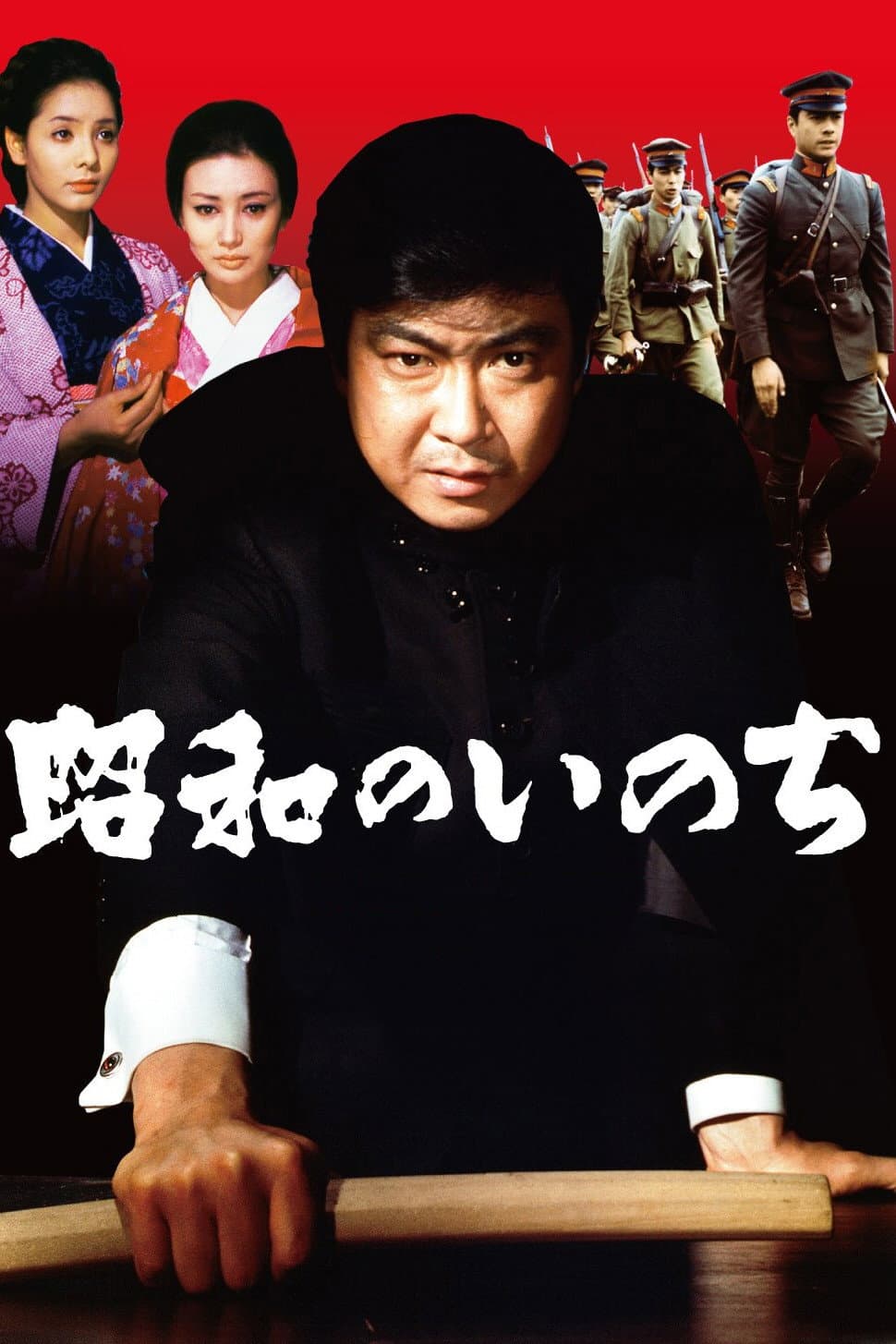 Poster di 昭和のいのち