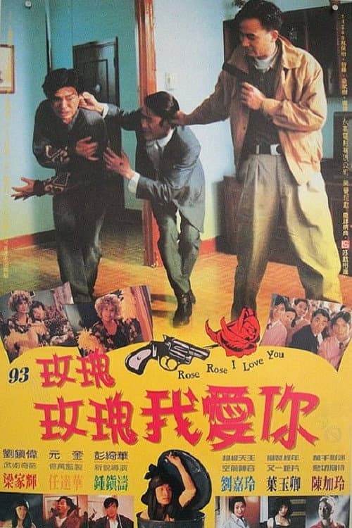 Poster di 玫瑰玫瑰我愛你