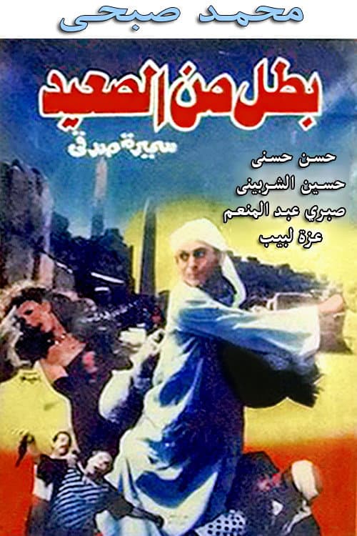 Poster di بطل من الصعيد