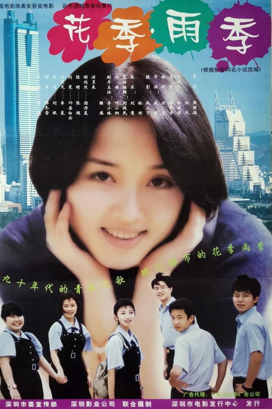 Poster di 花季·雨季