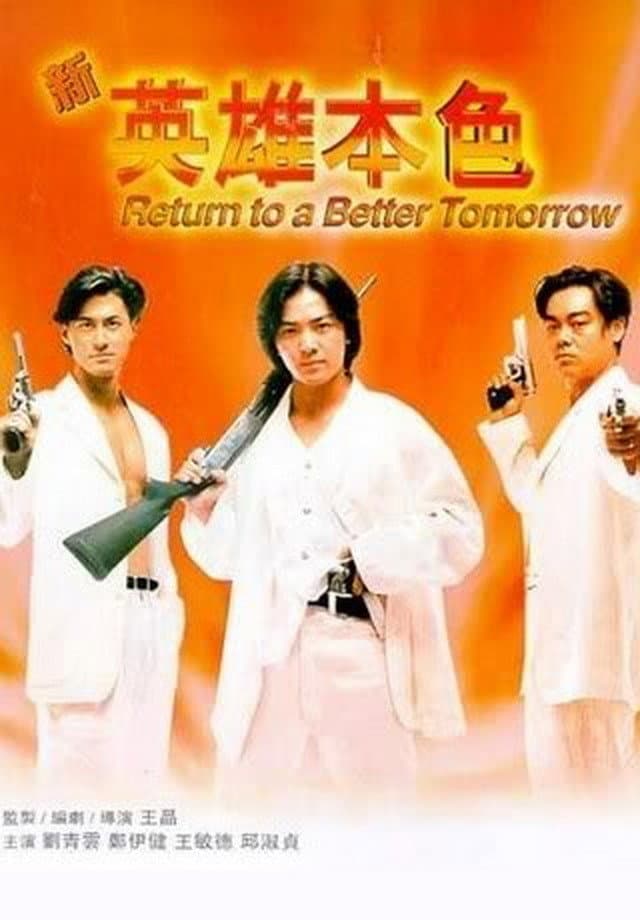Poster di 新英雄本色