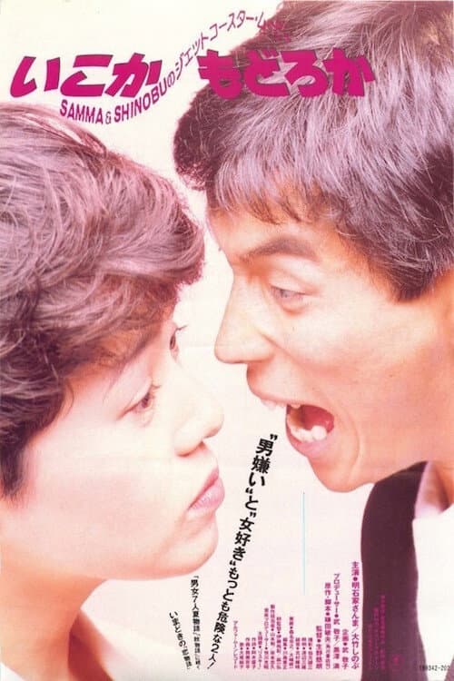 Poster di いこかもどろか
