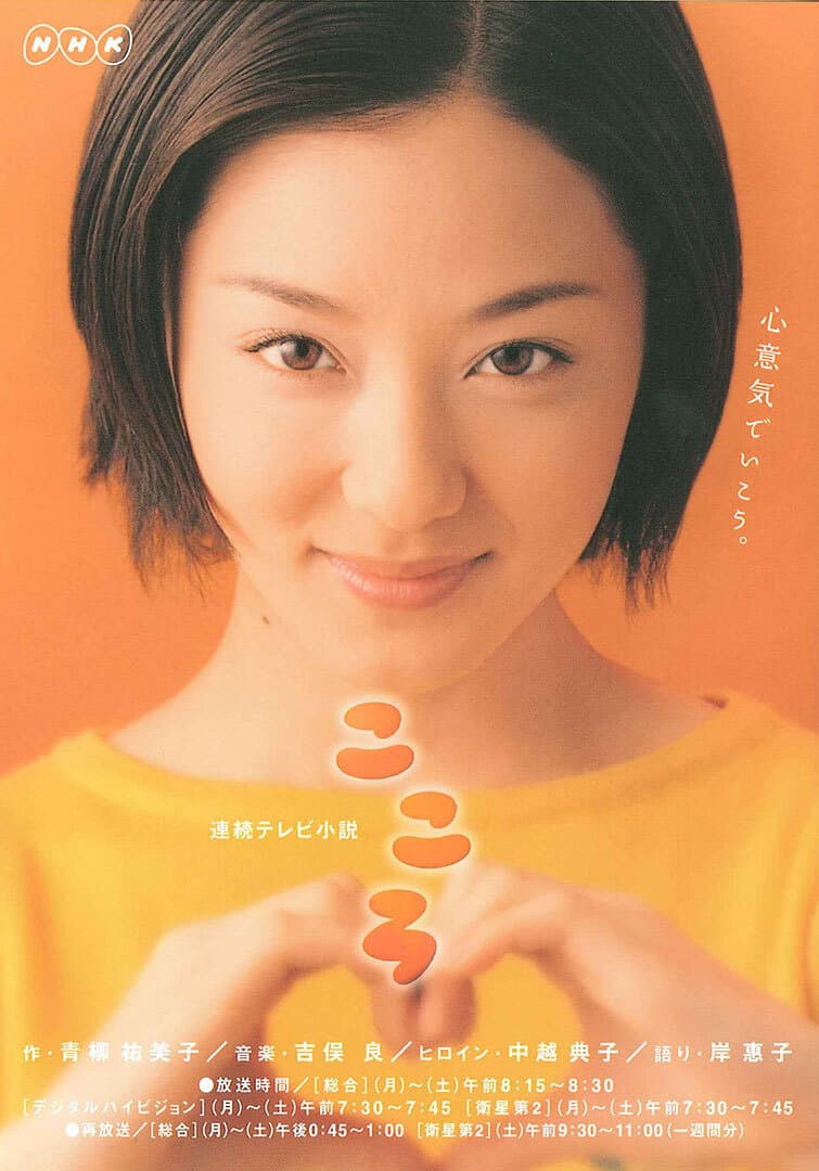 Poster di こころ