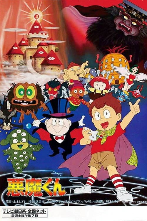 Poster di 悪魔くん