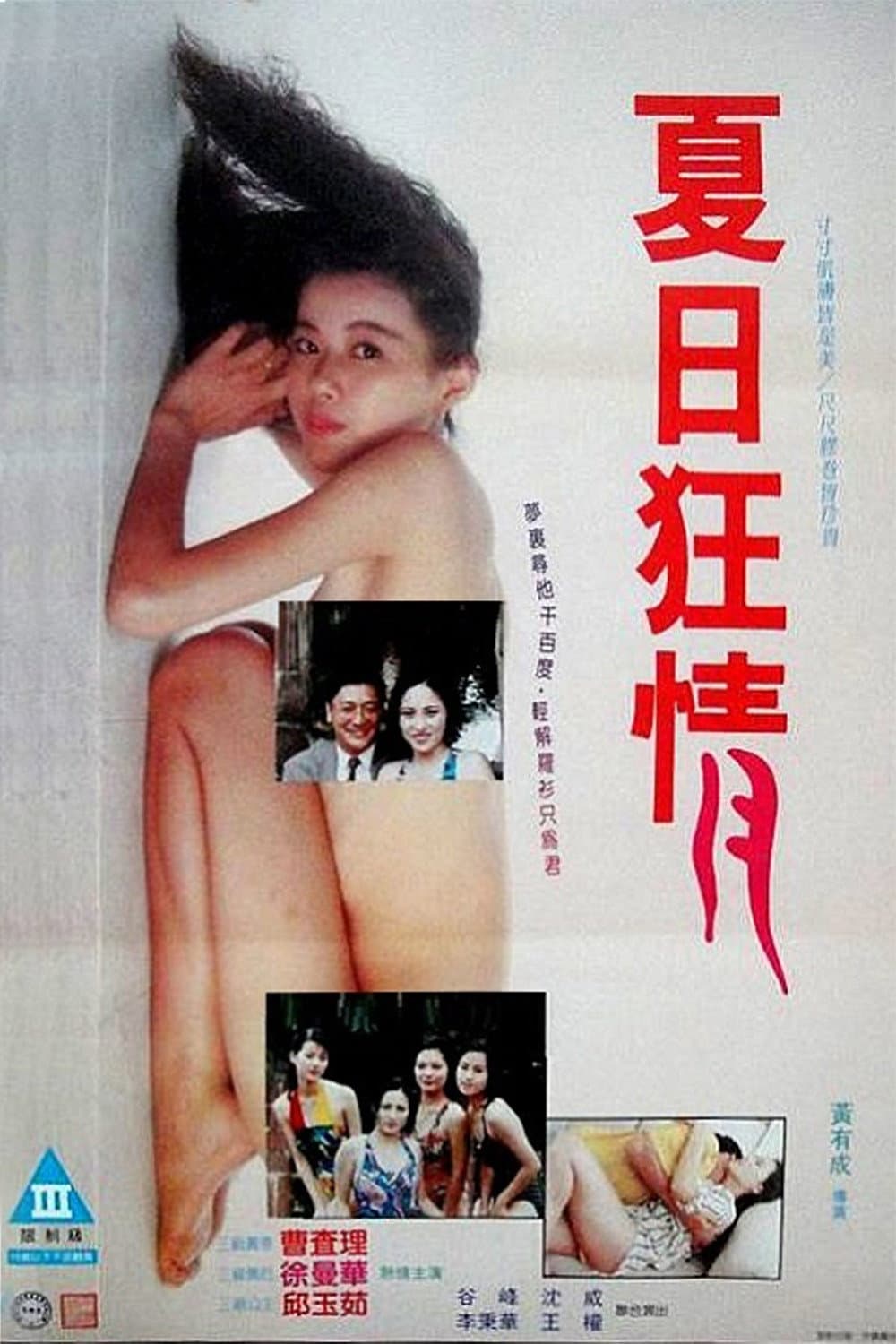 Poster di 夏月狂情